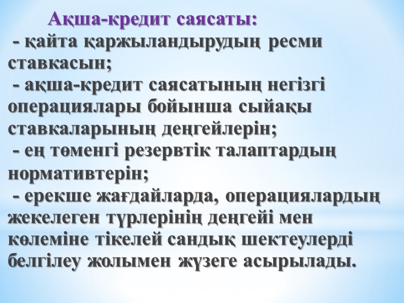 Ақша-кредит саясаты:   - қайта қаржыландырудың ресми ставкасын;   - ақша-кредит саясатының